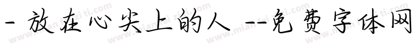- 放在心尖上的人 -字体转换